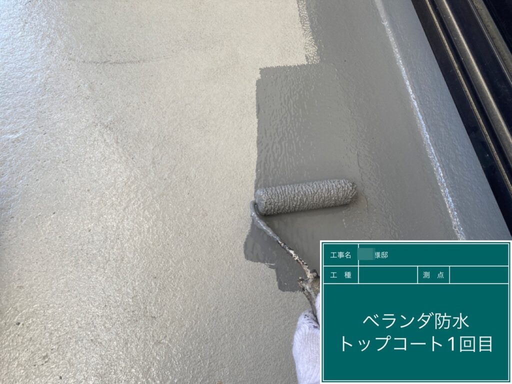 バルコニ―上塗り1回目（トップコート塗布）を行います。