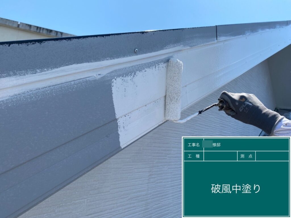 破風仕上げ1回目です。