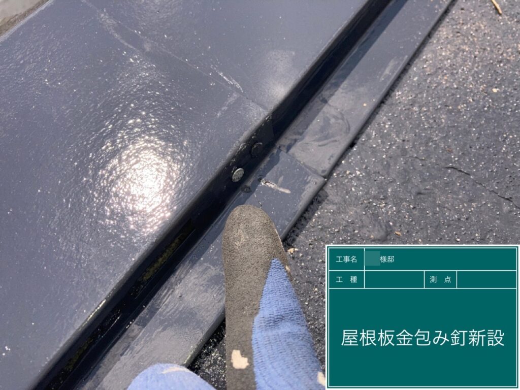 屋根板金包みに釘を新設しました。