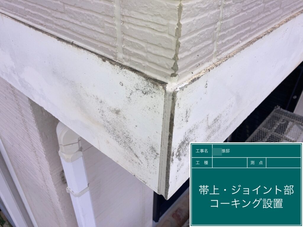 帯上・ジョイント部に新しいコーキングに打ち替えました。