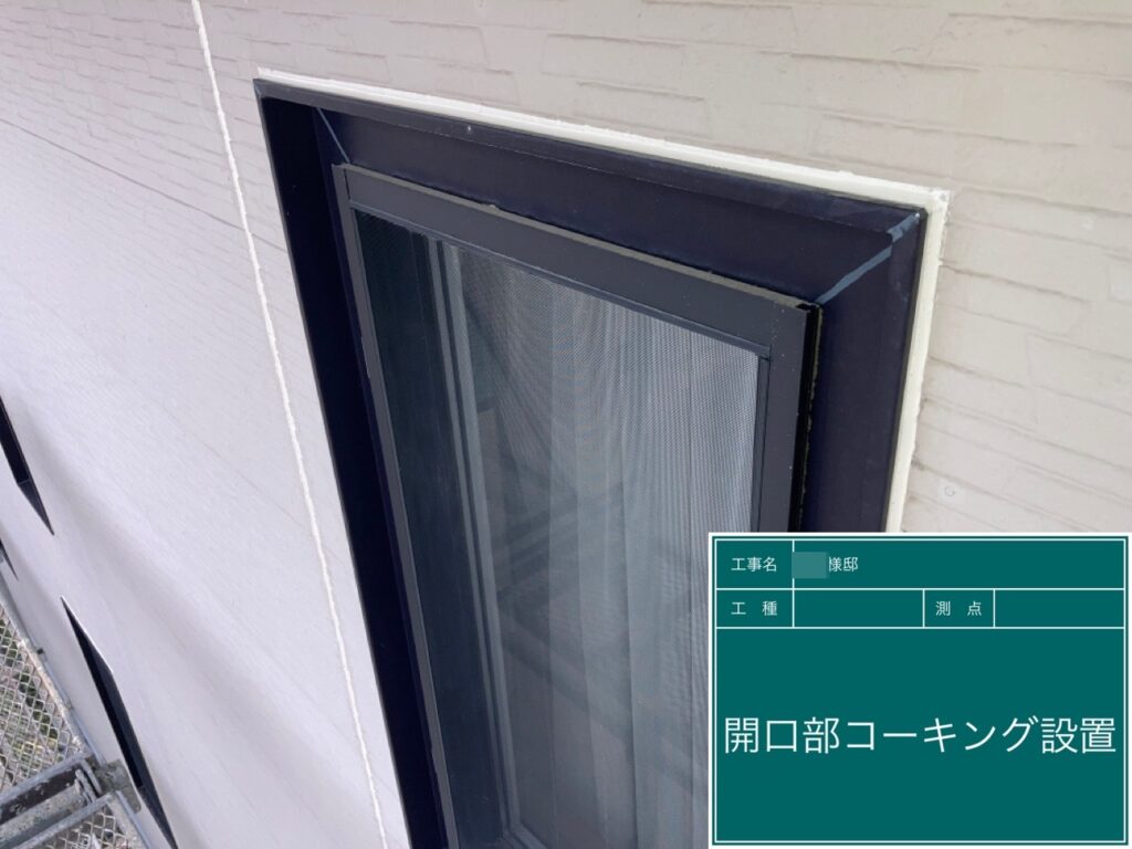 開口部を新しいコーキングに打ち替えました。