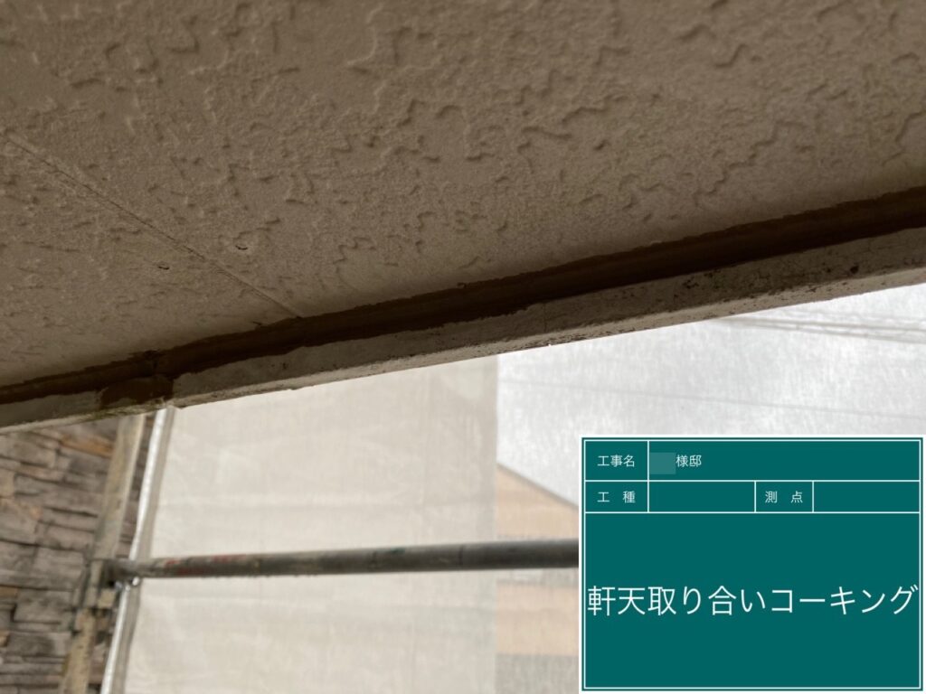 軒天取り合いにを新しいコーキングに打ち替えました。