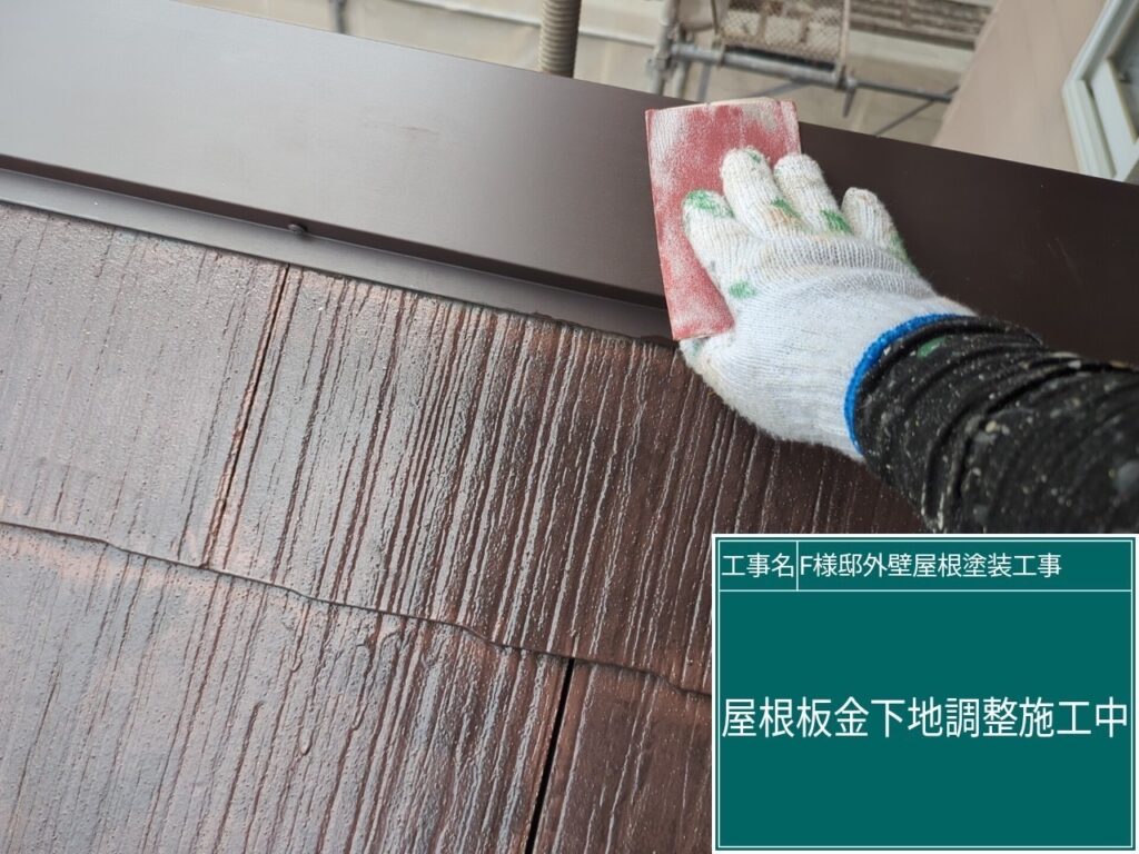 屋根板金の素地調整を行います。