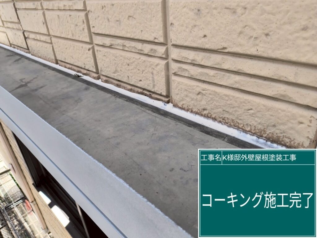 シャッターBOX上に新しいコーキングを設置しました。