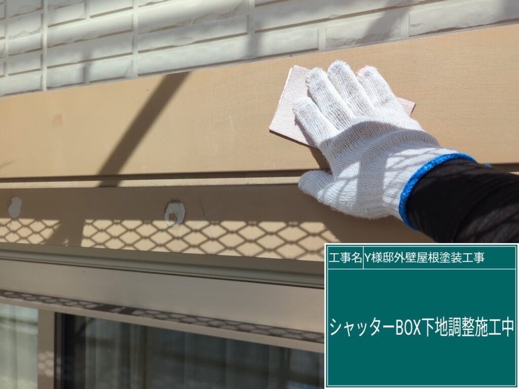 シャッターBOXの素地調整を行います。