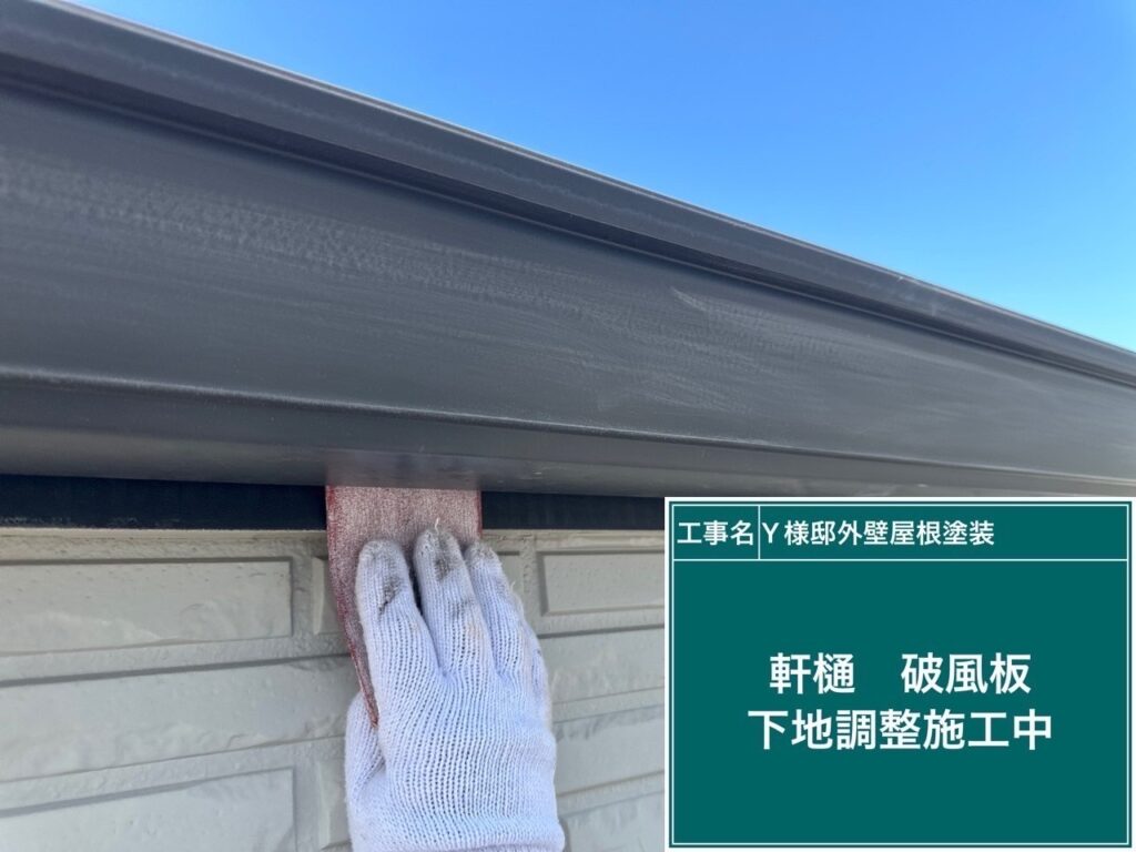 鼻隠しの素地調整を行います。