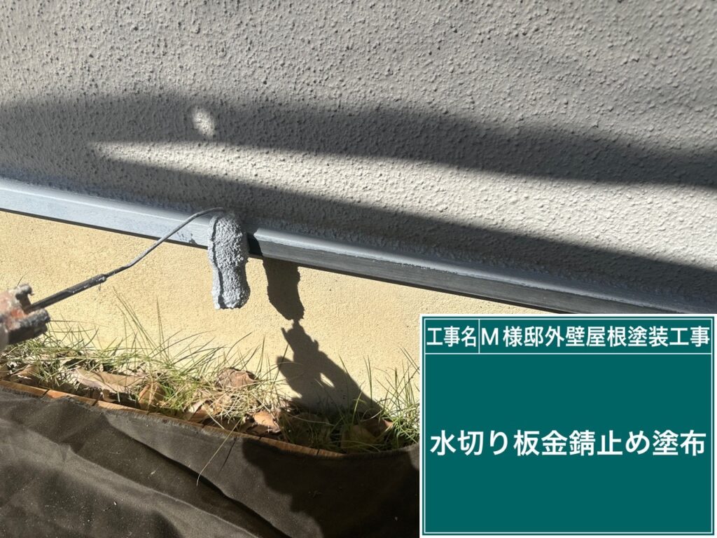 サビ止めを塗布します。