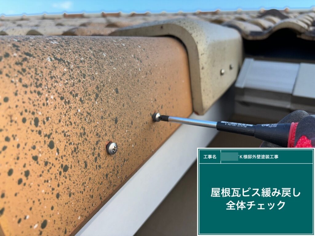 屋根瓦のビスの緩み戻しを行います。