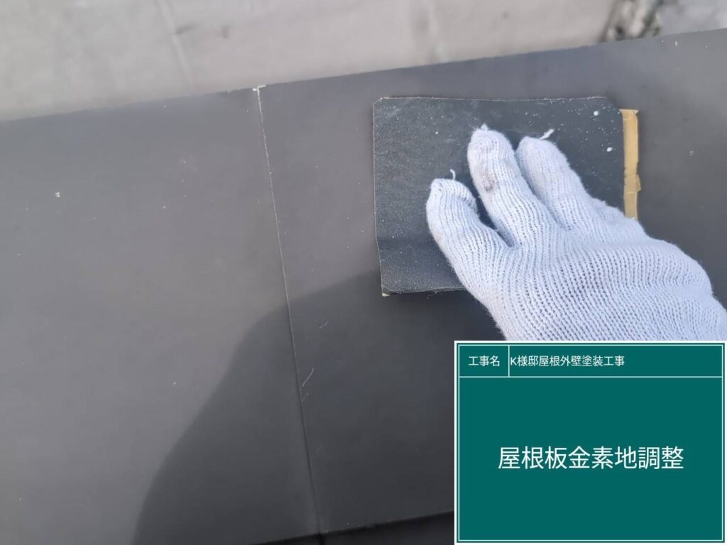 屋根板金部の素地調整を行います。
