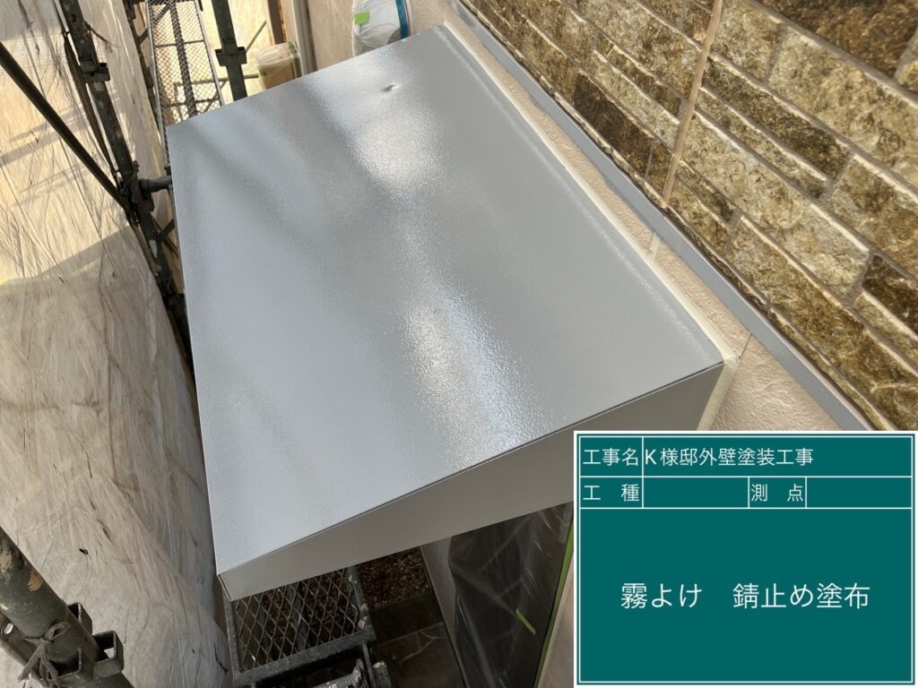 サビ止めを塗布します。