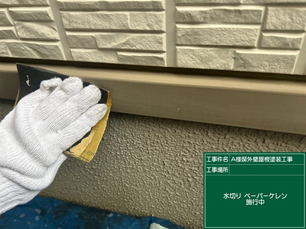 水切りの素地調整を行います。