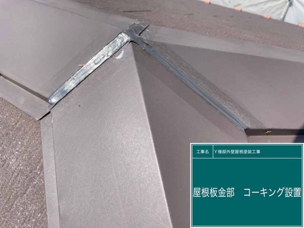 屋根板金部コーキング設置