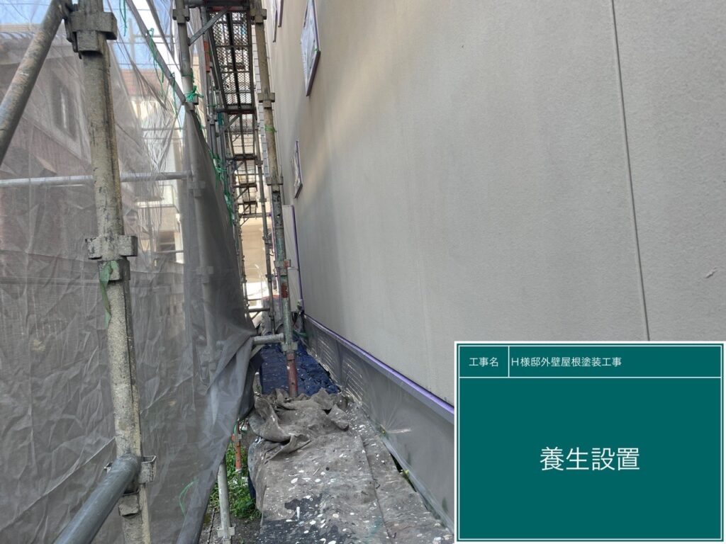 養生を設置します。