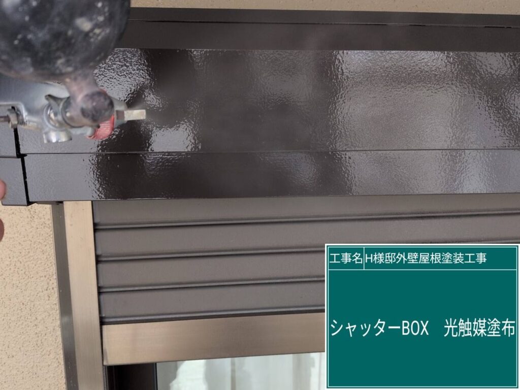 シャッターBOXに仕上げ材の光触媒プロテクトコーティング（クリスタルシーズンtg）を塗布します。
