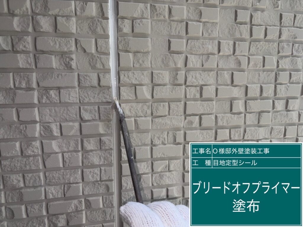 コーキング専用のブリードオフプライマーを塗布します。