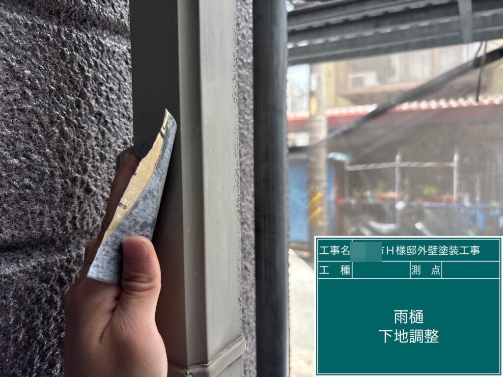 雨樋素地調整