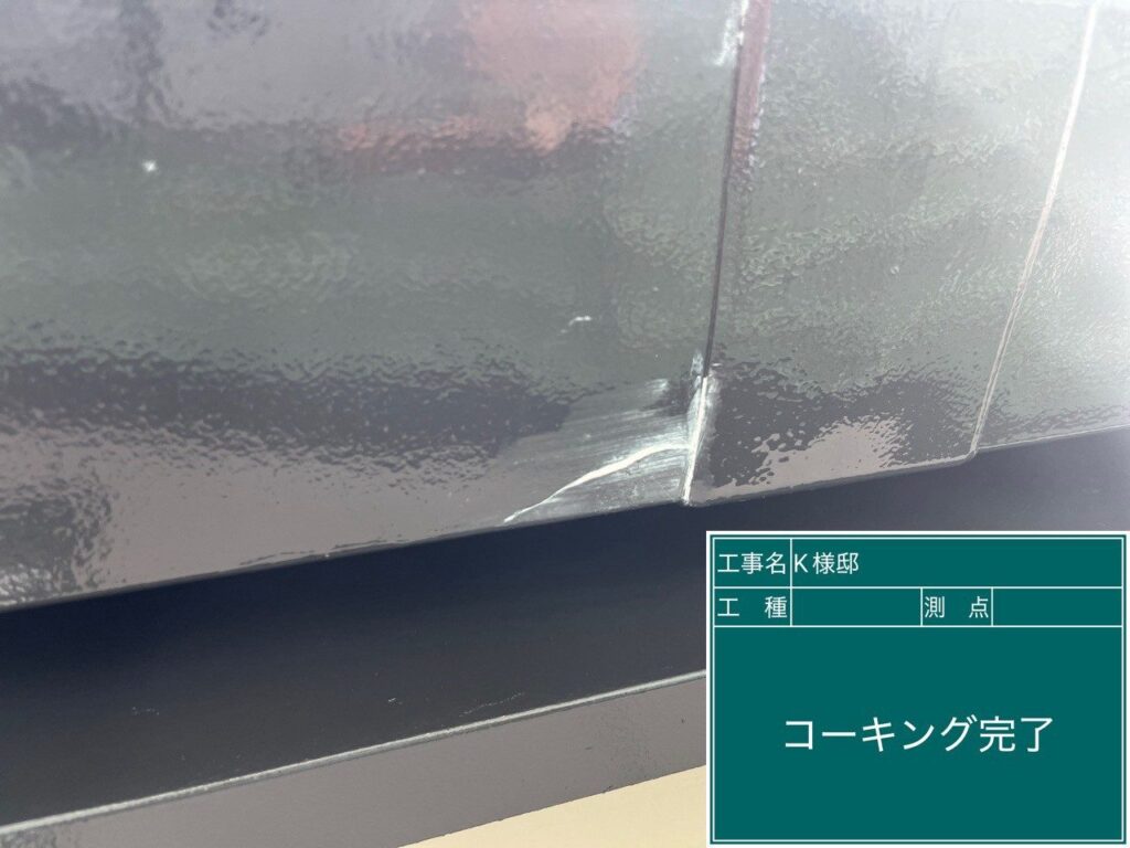 板金の継ぎ目のコーキング後です。