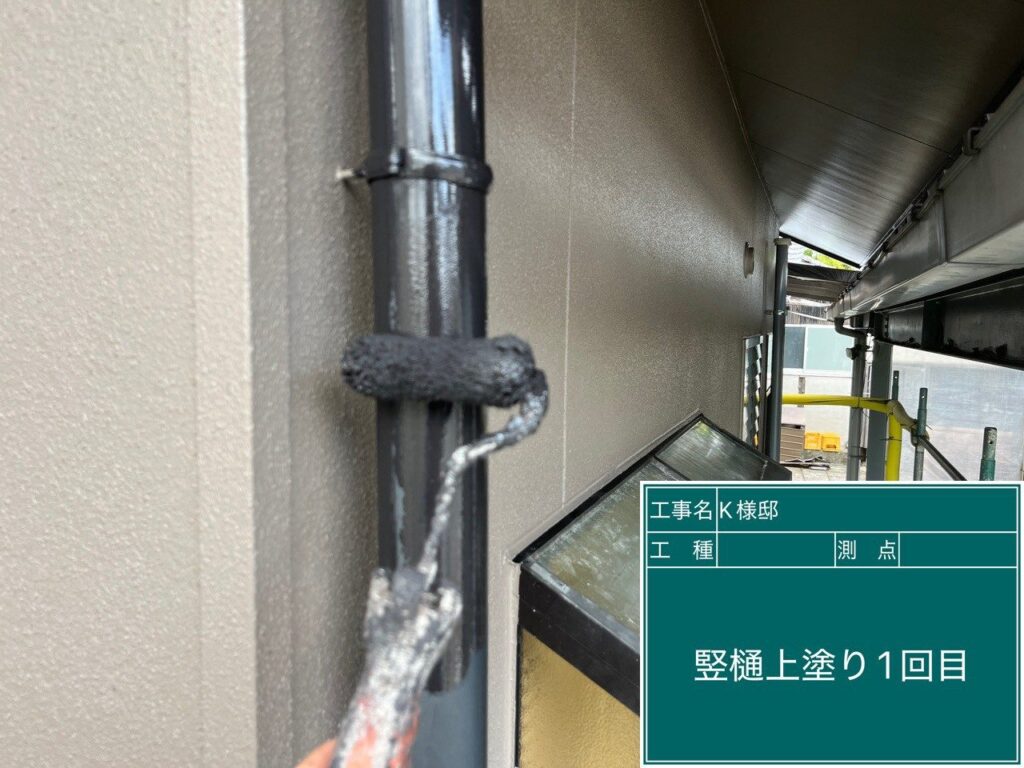 竪樋の仕上げ1回目です。