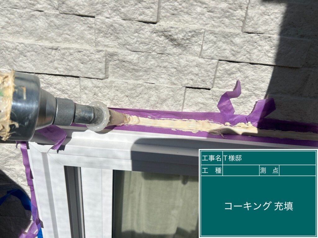 サッシまわりコーキング充填