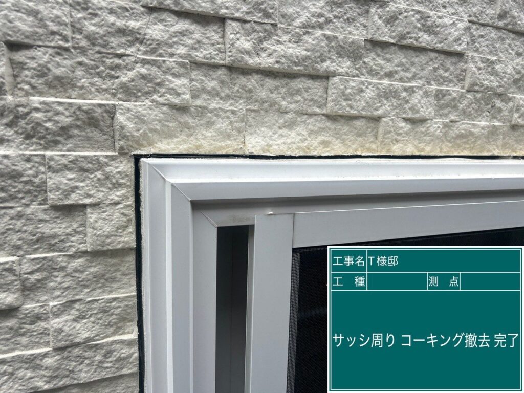 サッシまわりの既存コーキング撤去後です。